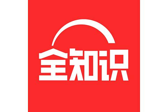 全知識 全知識