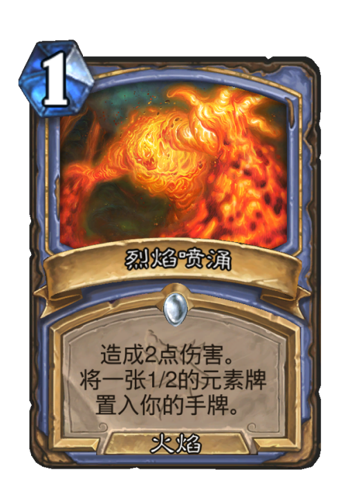 烈焰噴涌 烈焰噴涌