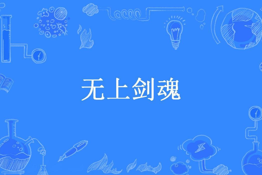 無上劍魂(龍翔所著小說) 無上劍魂(龍翔所著小說)