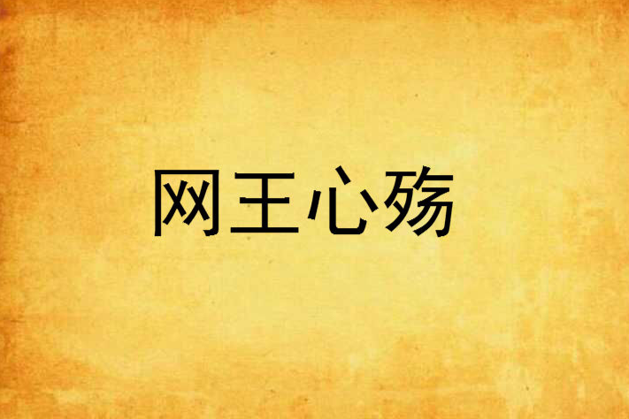 網王心殤 網王心殤