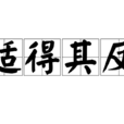適得其反