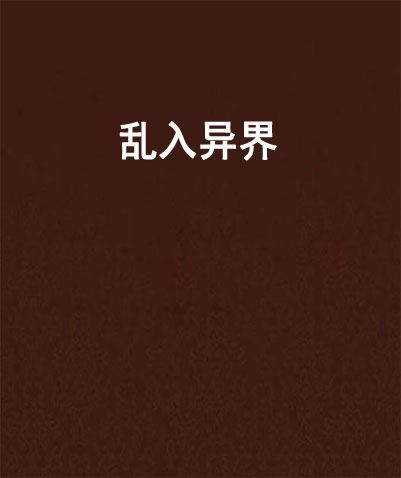 亂入異界 亂入異界