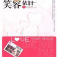 笑容依舊 笑容依舊