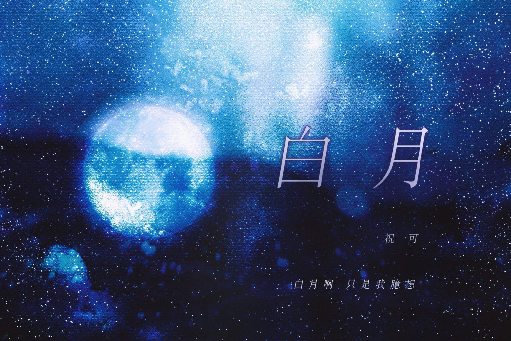 白月(祝一可演唱歌曲) 白月(祝一可演唱歌曲)