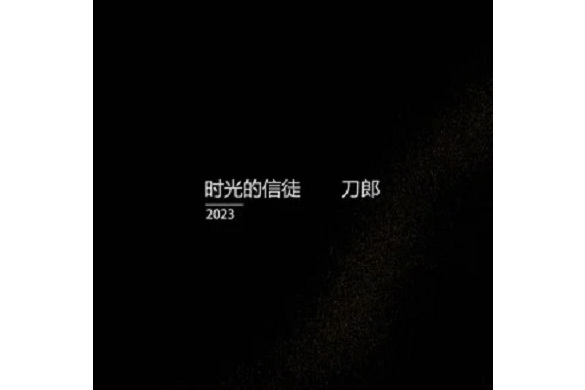 時光的信徒(2023年刀郎發行專輯) 時光的信徒(2023年刀郎發行專輯)