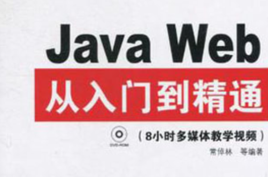 Java Web從入門到精通