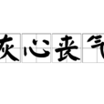 灰心喪氣 灰心喪氣