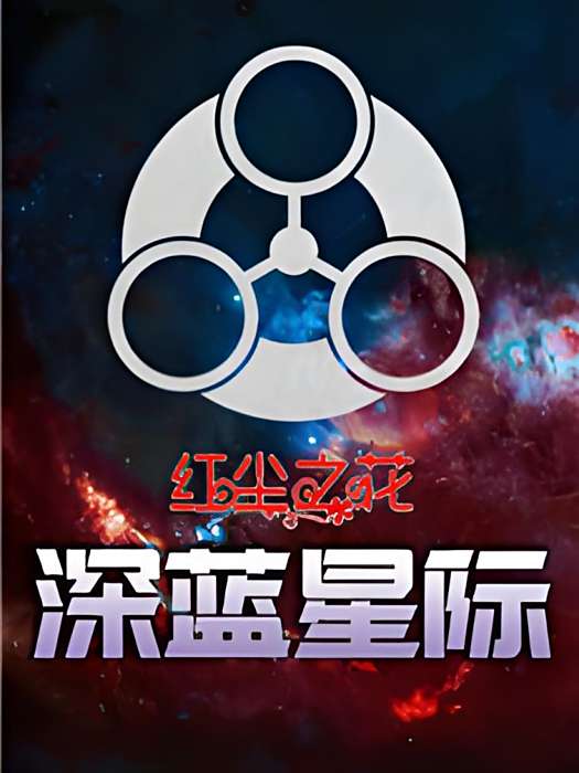 深藍星際 深藍星際