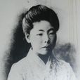 野上彌生子 野上彌生子