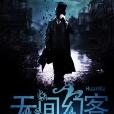 無間幻客 無間幻客