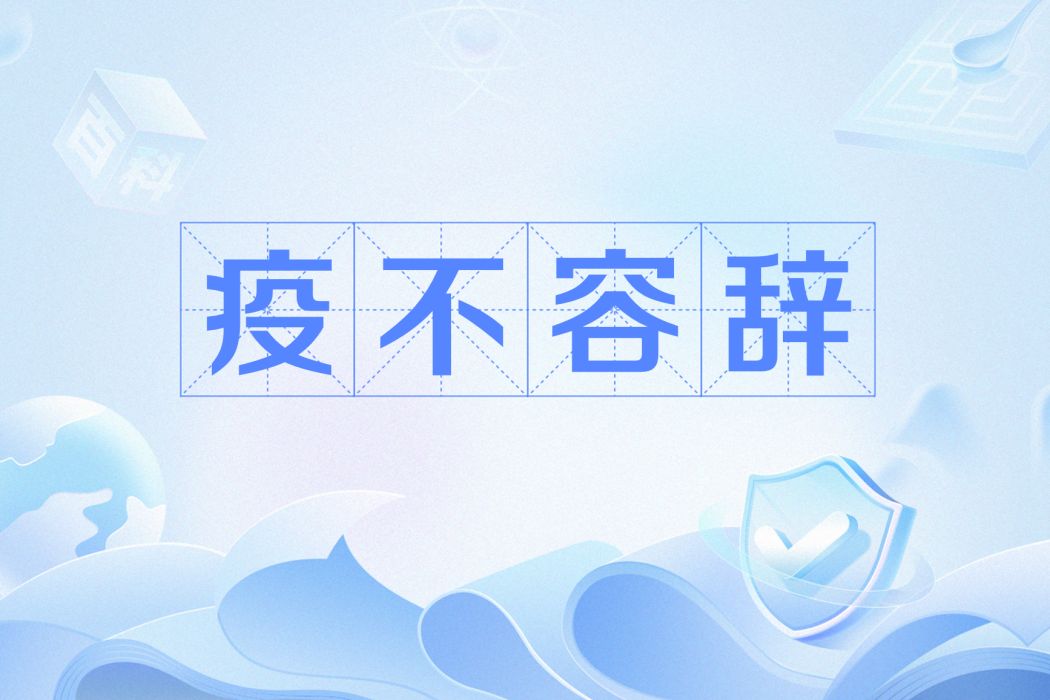 疫不容辭(網路流行詞) 疫不容辭(網路流行詞)