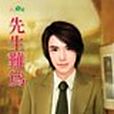 先生難為