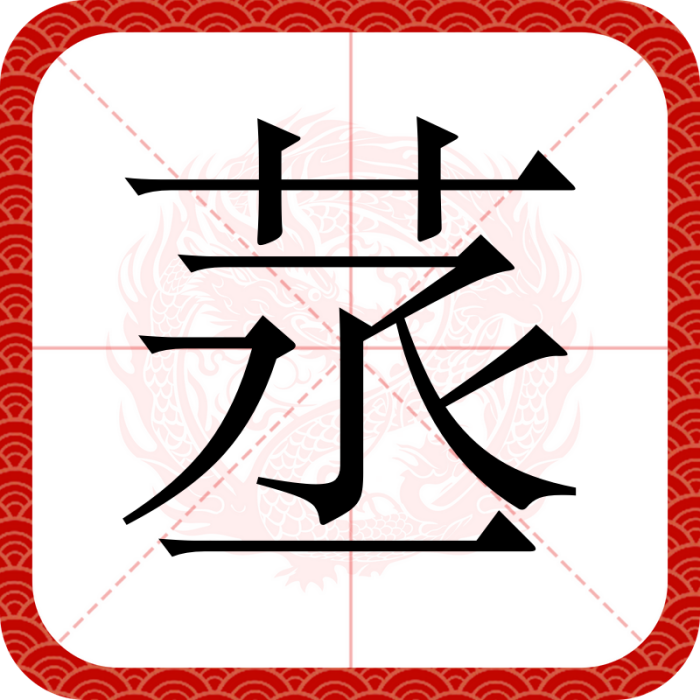 䒱 䒱