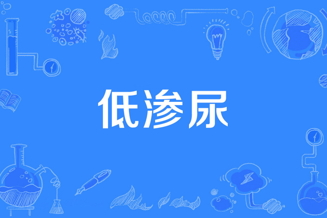 低滲尿 低滲尿
