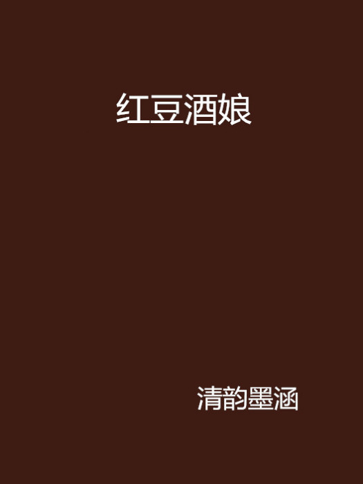 紅豆酒娘 紅豆酒娘