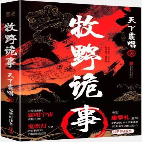 牧野詭事(2021年北京聯合出版社出版的圖書) 牧野詭事(2021年北京聯合出版社出版的圖書)