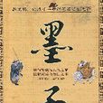 墨子·旗幟 墨子·旗幟