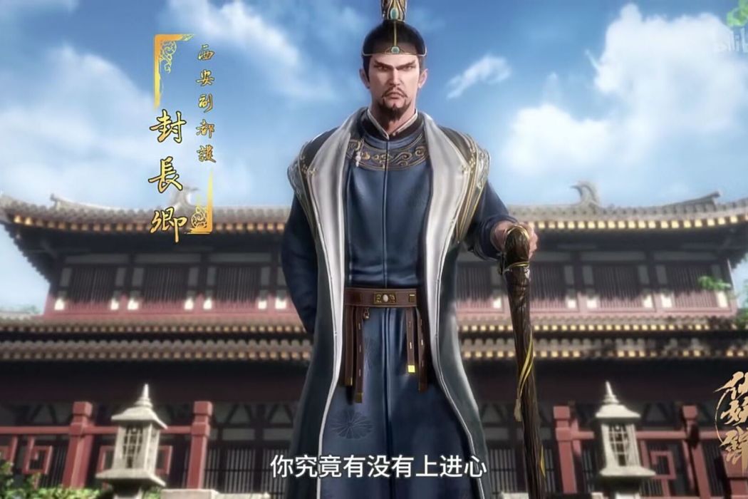 封常清(《天寶伏妖錄》中的角色) 封常清(《天寶伏妖錄》中的角色)