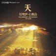 天似穹廬(周濤著散文集) 天似穹廬(周濤著散文集)