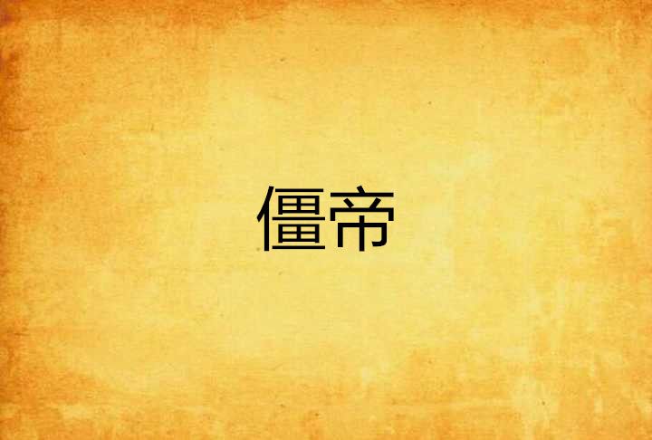 僵帝 僵帝