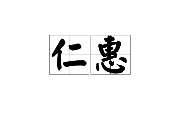 仁惠 仁惠