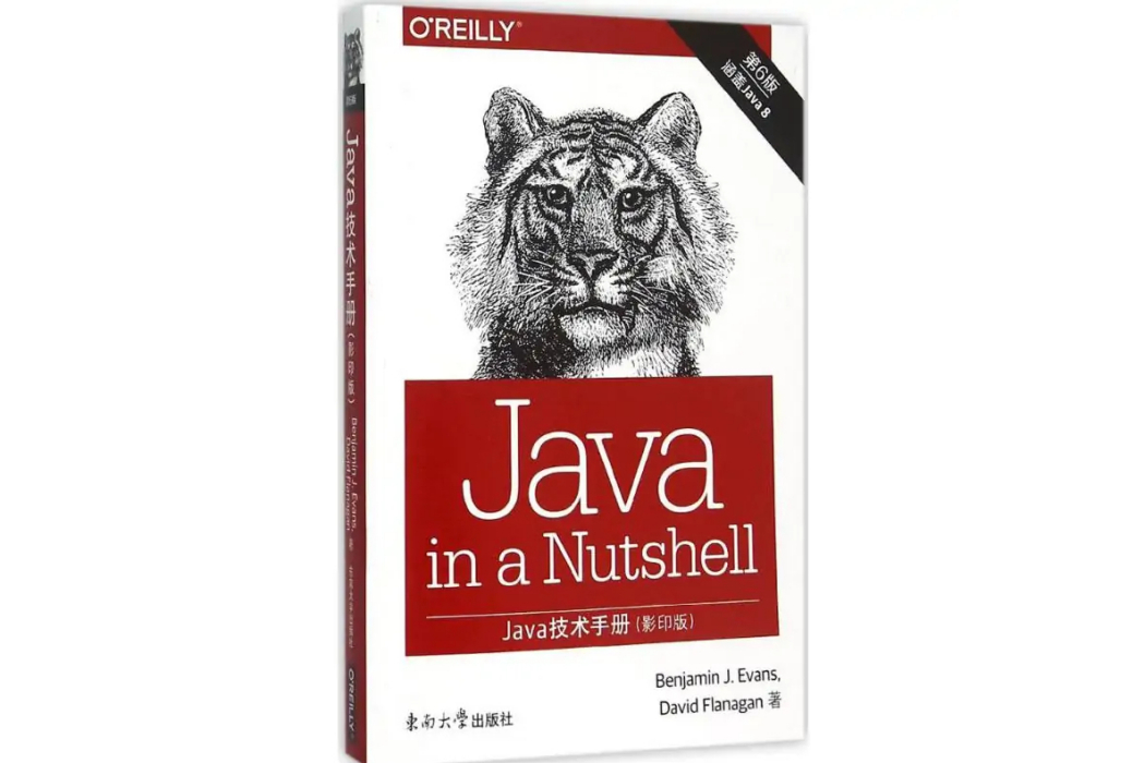 Java技術手冊(2015年東南大學出版社出版的圖書) Java技術手冊(2015年東南大學出版社出版的圖書)