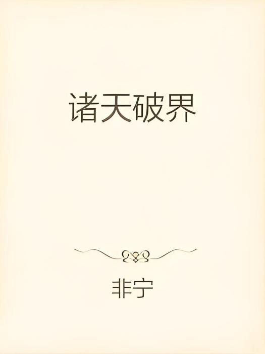 諸天破界