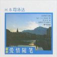 愛情隨筆 愛情隨筆