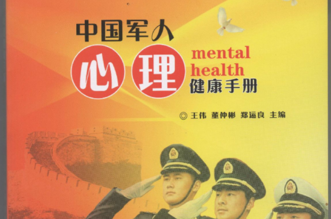 中國軍人心理健康手冊