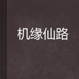 機緣仙路