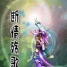 斷情殤歌 斷情殤歌