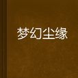 夢幻塵緣 夢幻塵緣