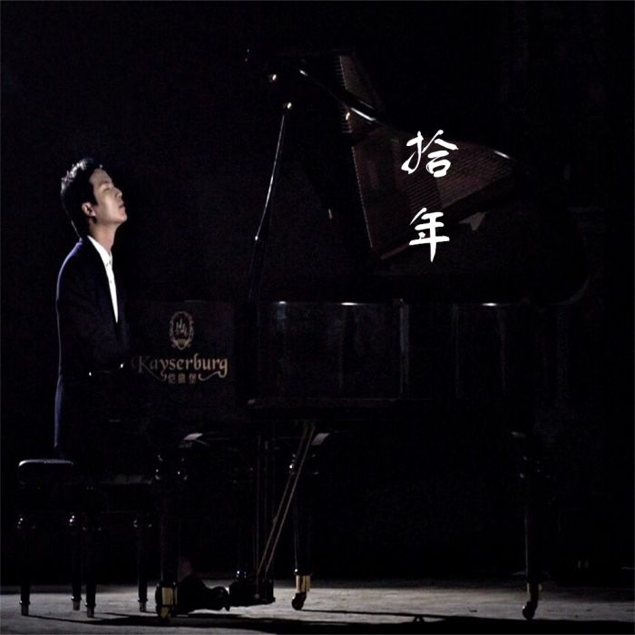 拾年(賴振鋒演唱歌曲) 拾年(賴振鋒演唱歌曲)