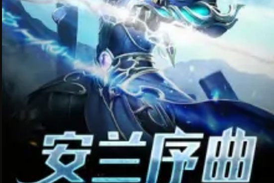 安蘭序曲 安蘭序曲