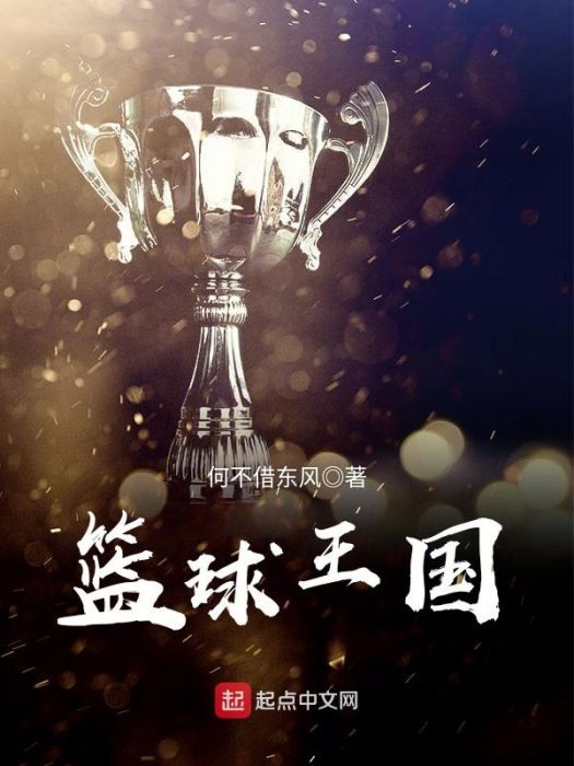 籃球王國 籃球王國