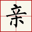 親(漢語漢字) 親(漢語漢字)