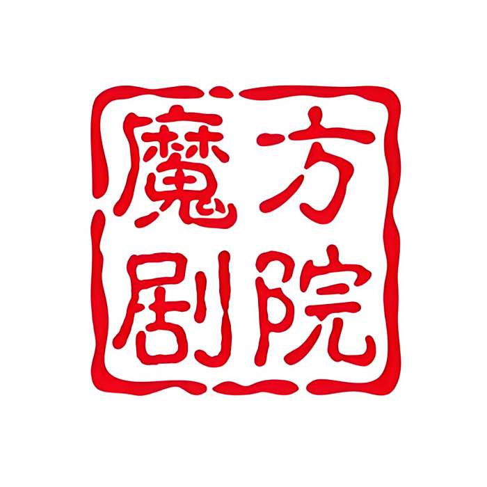 魔方劇院 魔方劇院