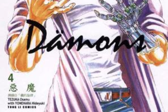 D?mons~惡魔~04 D?mons~惡魔~04