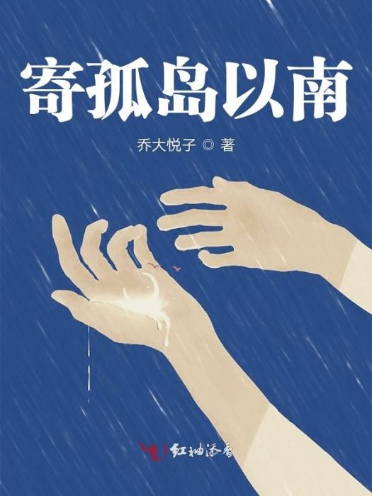 寄孤島以南 寄孤島以南