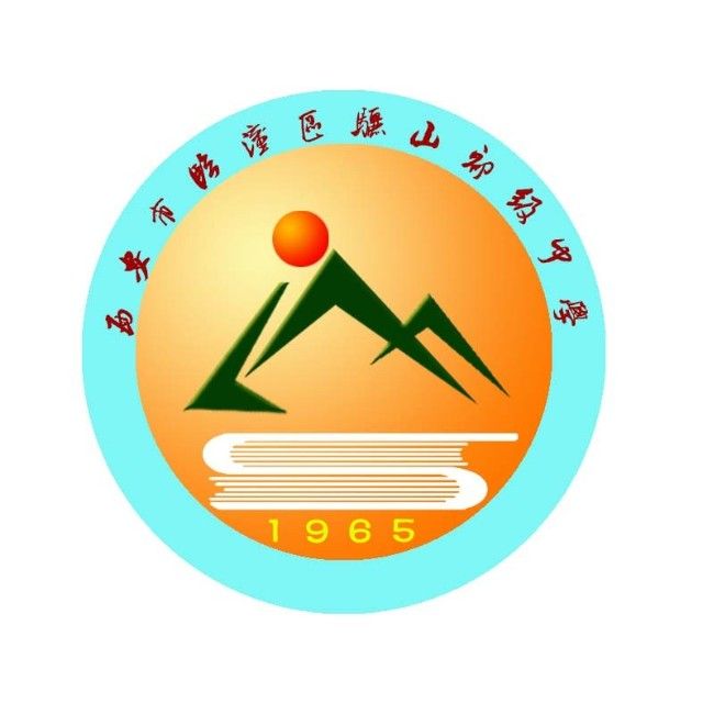 驪山中學 驪山中學