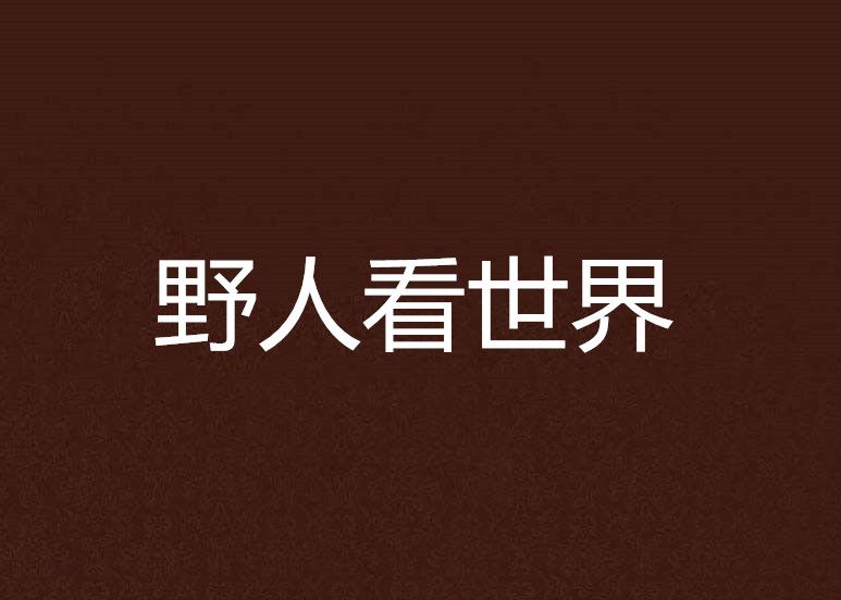 野人看世界 野人看世界