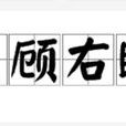 左顧右盼(漢語成語) 左顧右盼(漢語成語)
