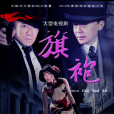 旗袍(2011年李幼斌、馬蘇主演諜戰劇) 旗袍(2011年李幼斌、馬蘇主演諜戰劇)