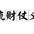 疏財仗義 疏財仗義