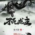 不死龍主 不死龍主