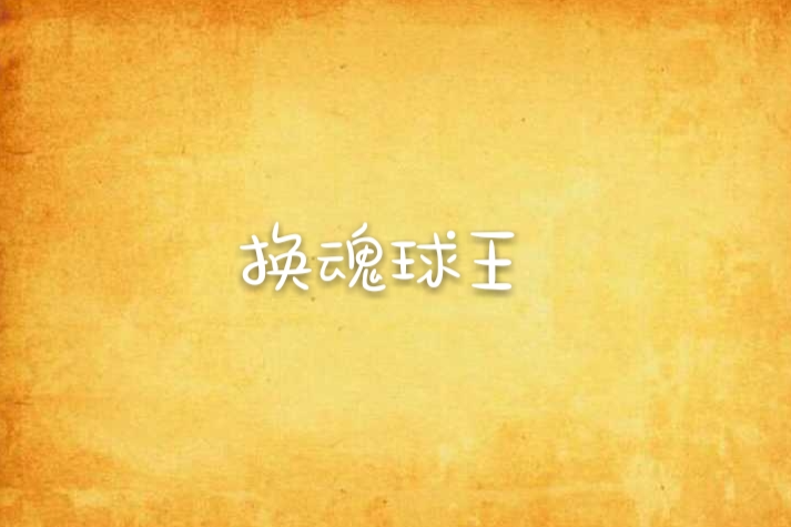 換魂球王 換魂球王