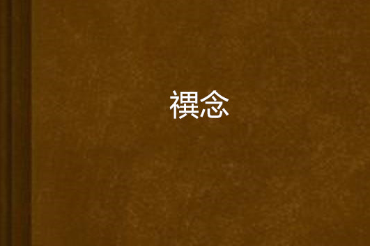 禩念 禩念
