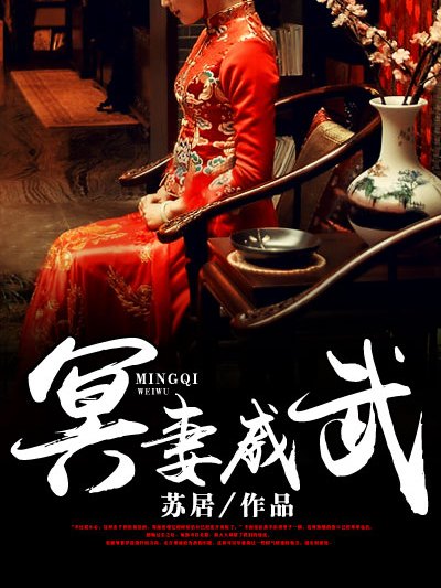 冥妻威武 冥妻威武