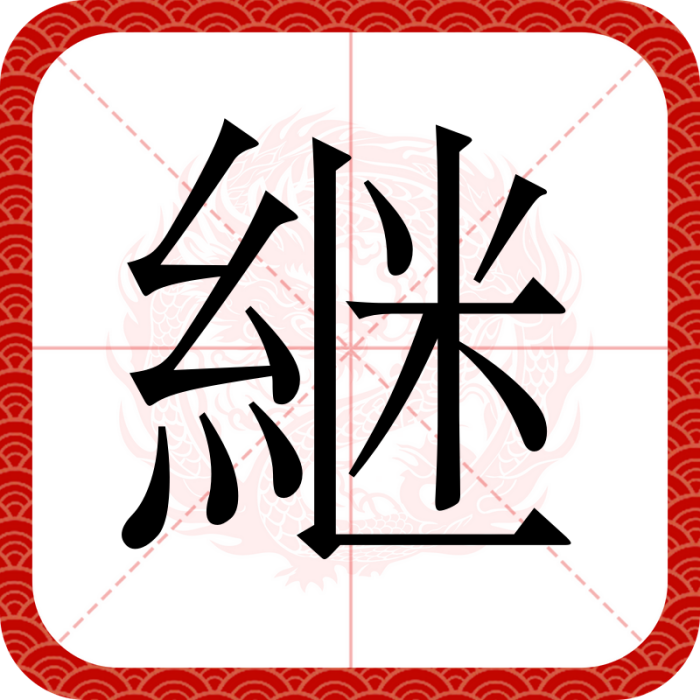 継 継