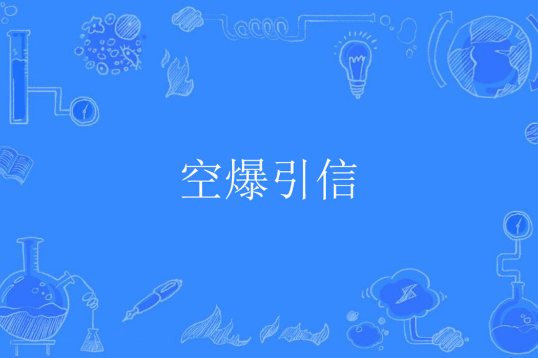空爆引信